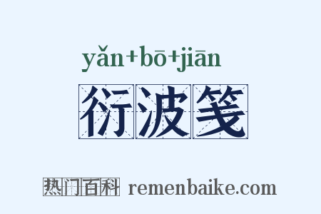 衍波笺是什么意思的图片